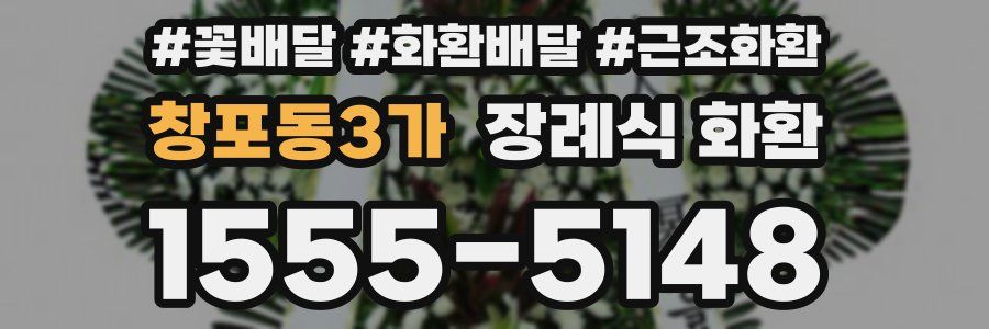 창포동3가 장례식 화환