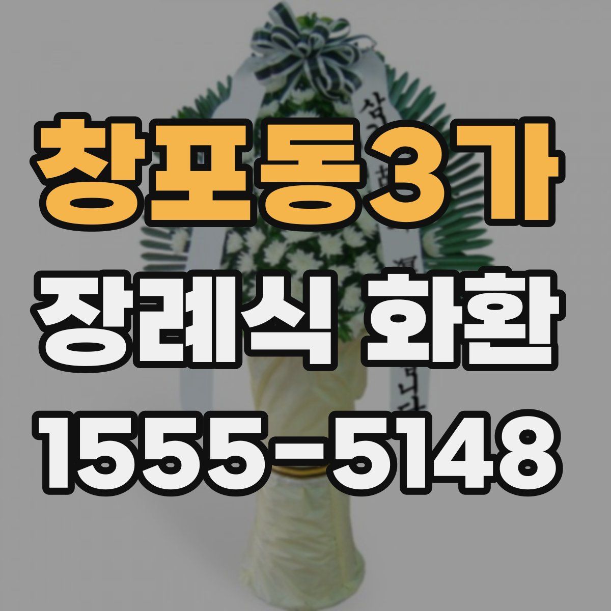 창포동3가 장례식 화환