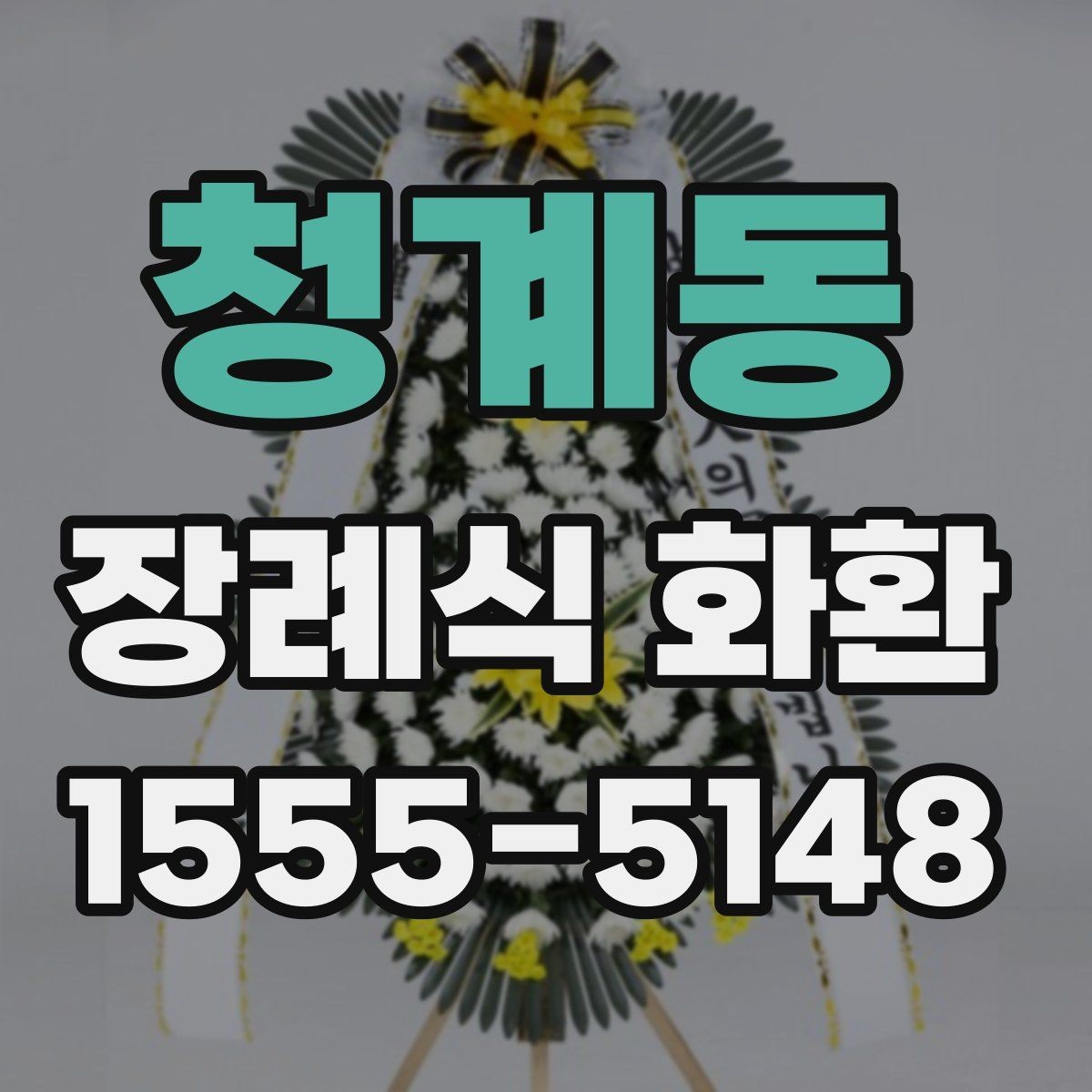 청계동 장례식 화환 주문이 늦어졌을 때 대처법