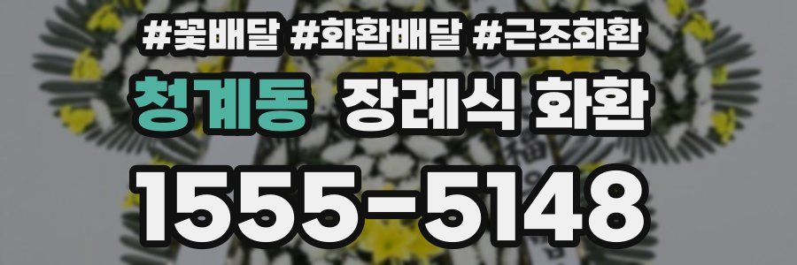 청계동 장례식 화환