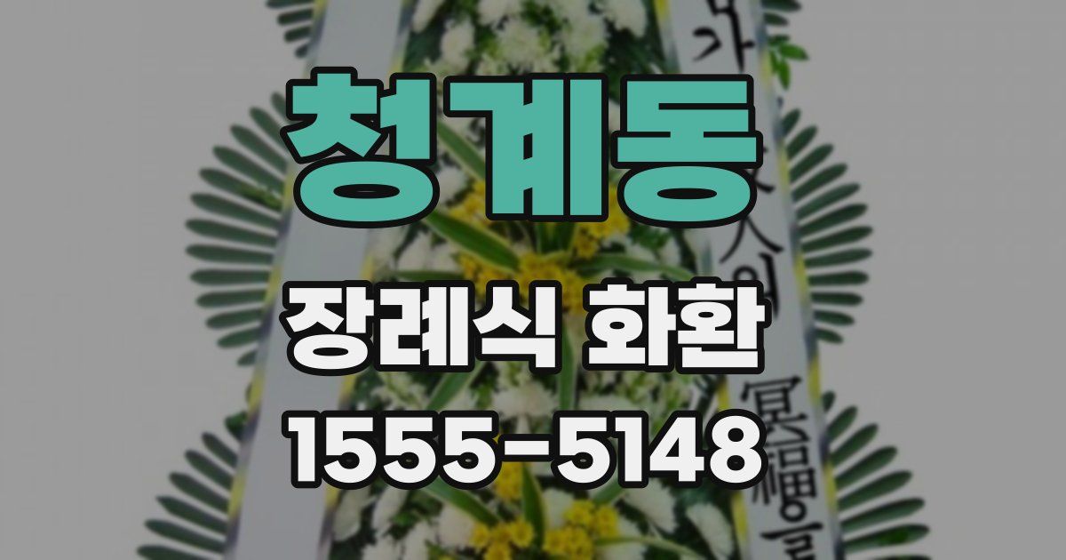 청계동 장례식 화환