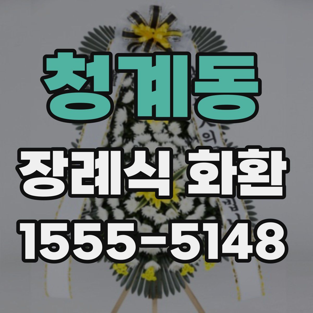 청계동 장례식 화환