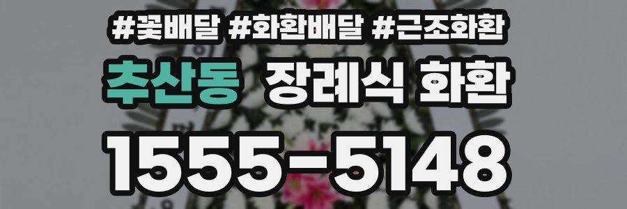 추산동 장례식 화환