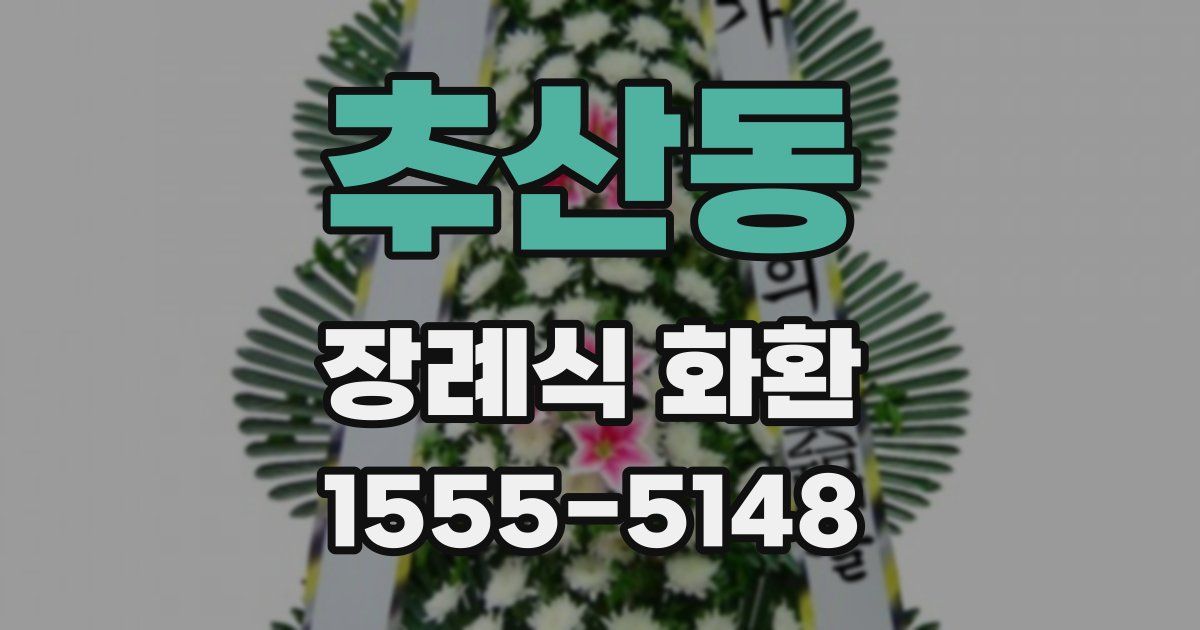 추산동 장례식 화환