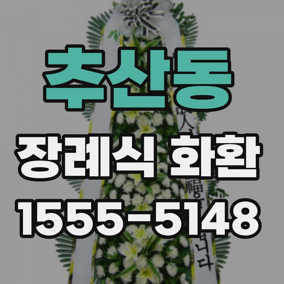추산동 장례식 화환