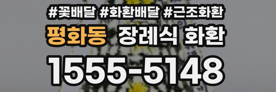 평화동 장례식 화환