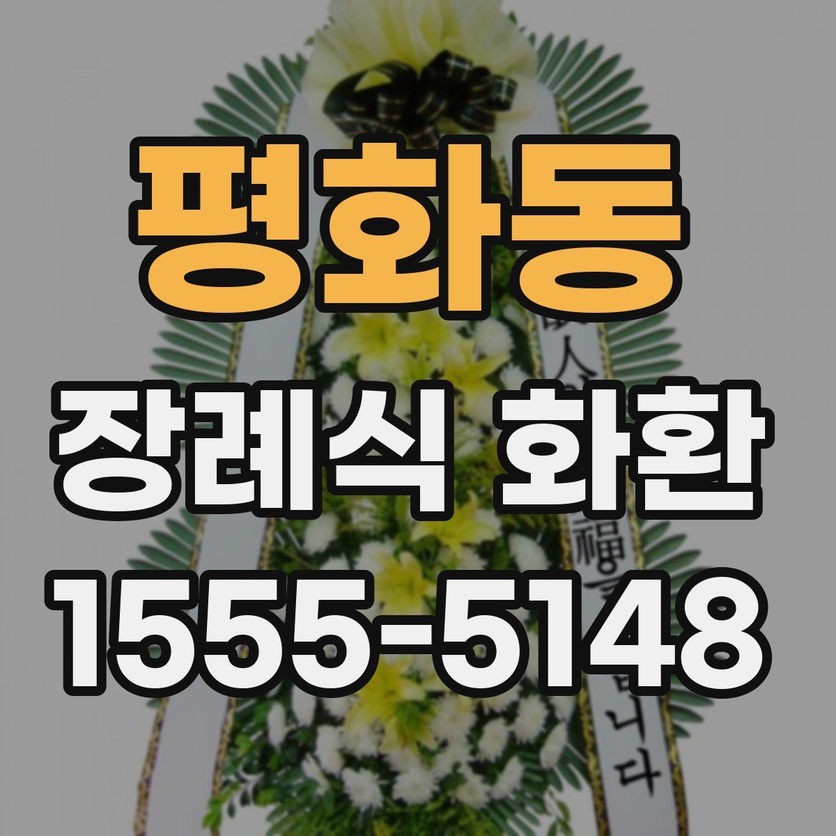 평화동 장례식 화환