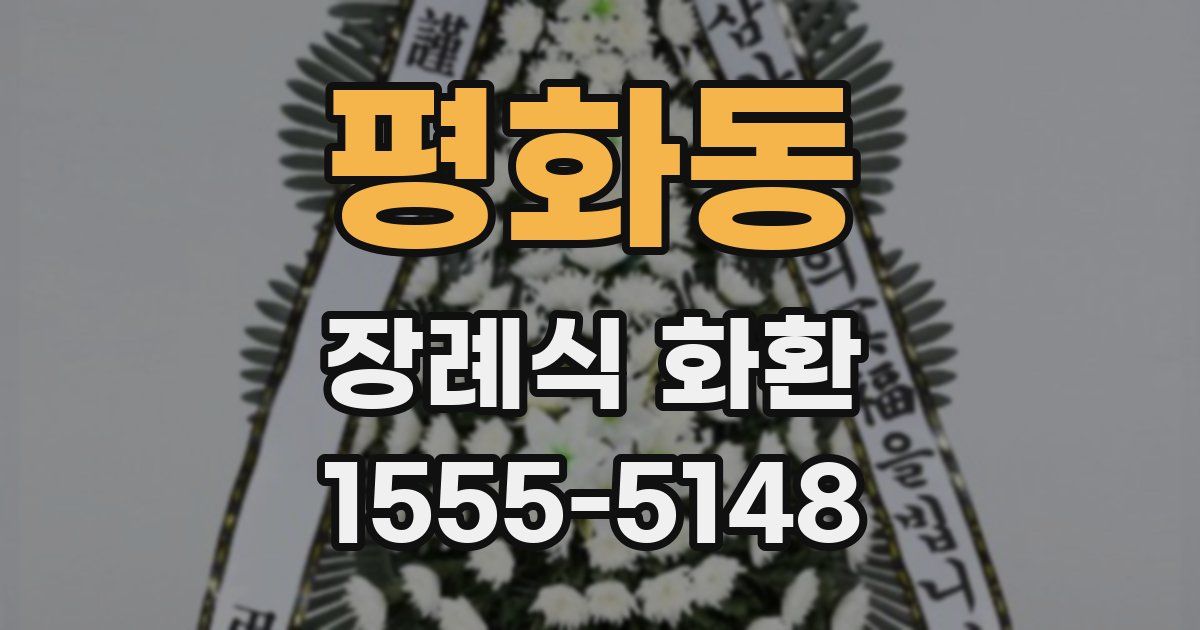 평화동 장례식 화환
