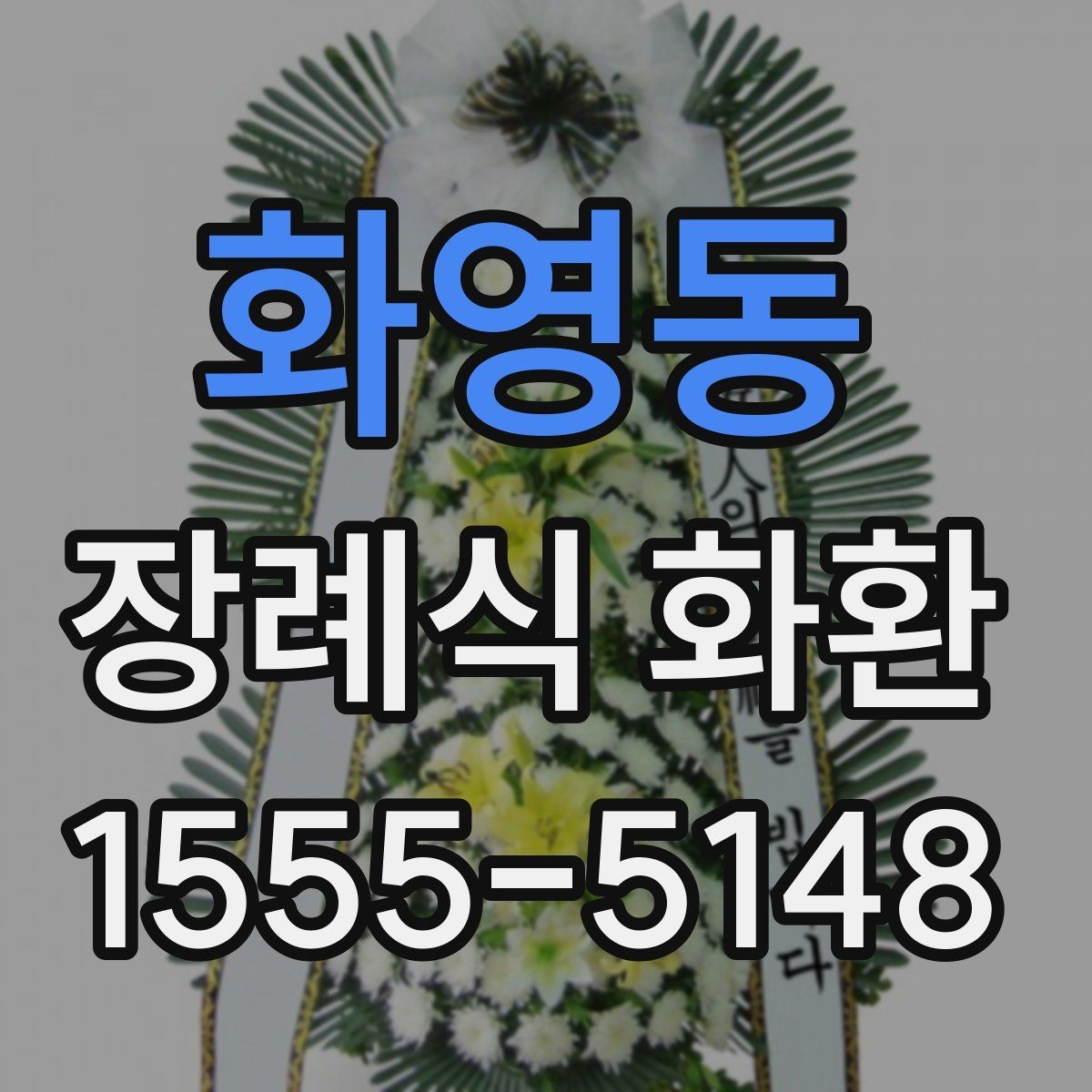 화영동 장례식 화환 지역 배송 서비스 이용 전 체크리스트