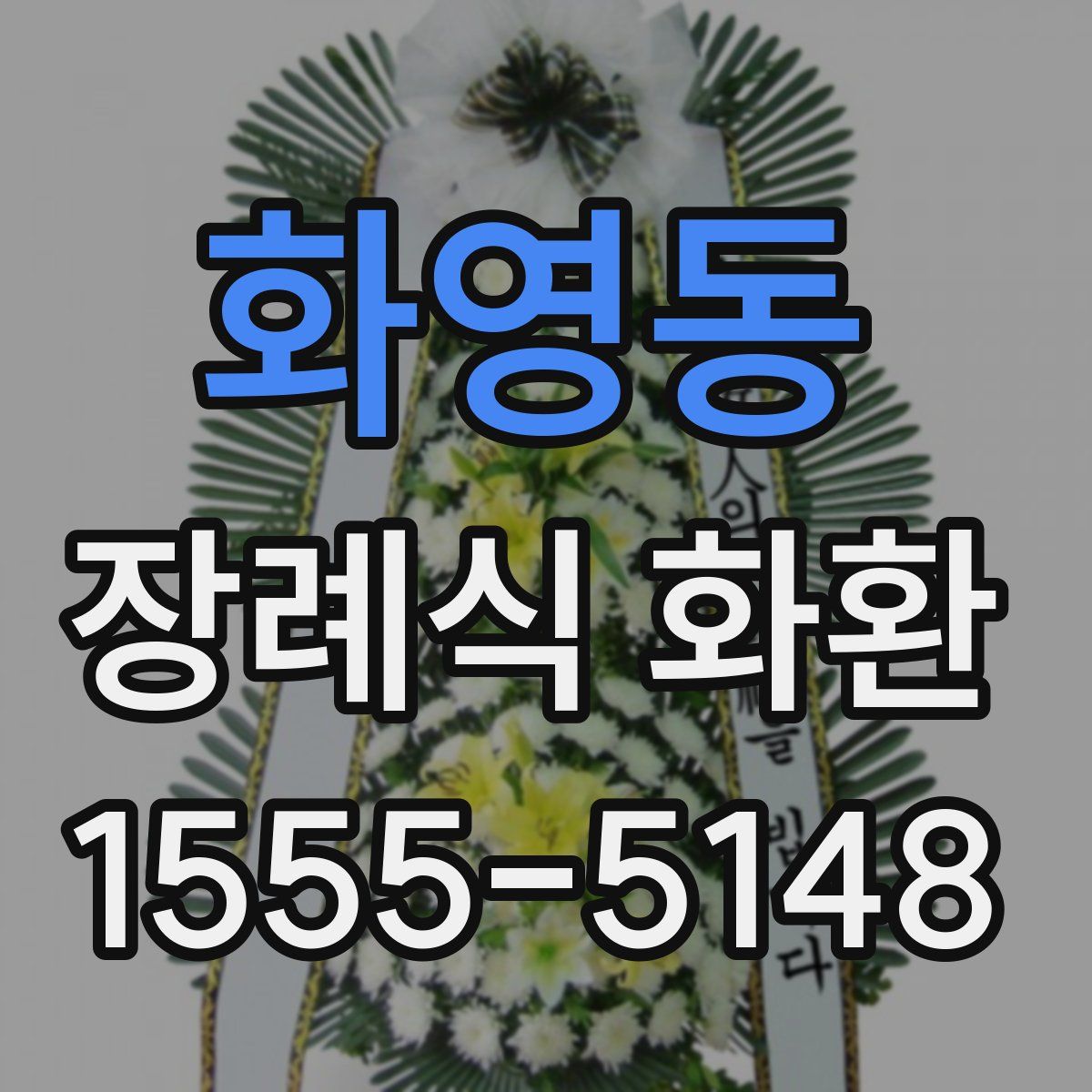 화영동 장례식 화환