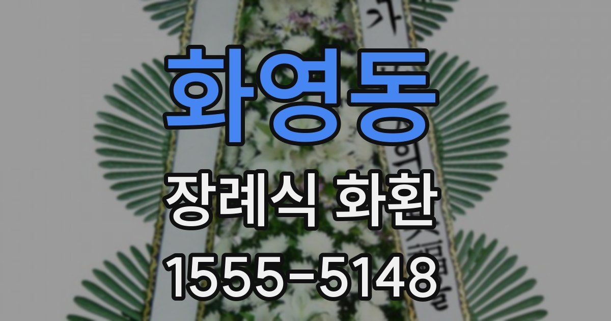 화영동 장례식 화환