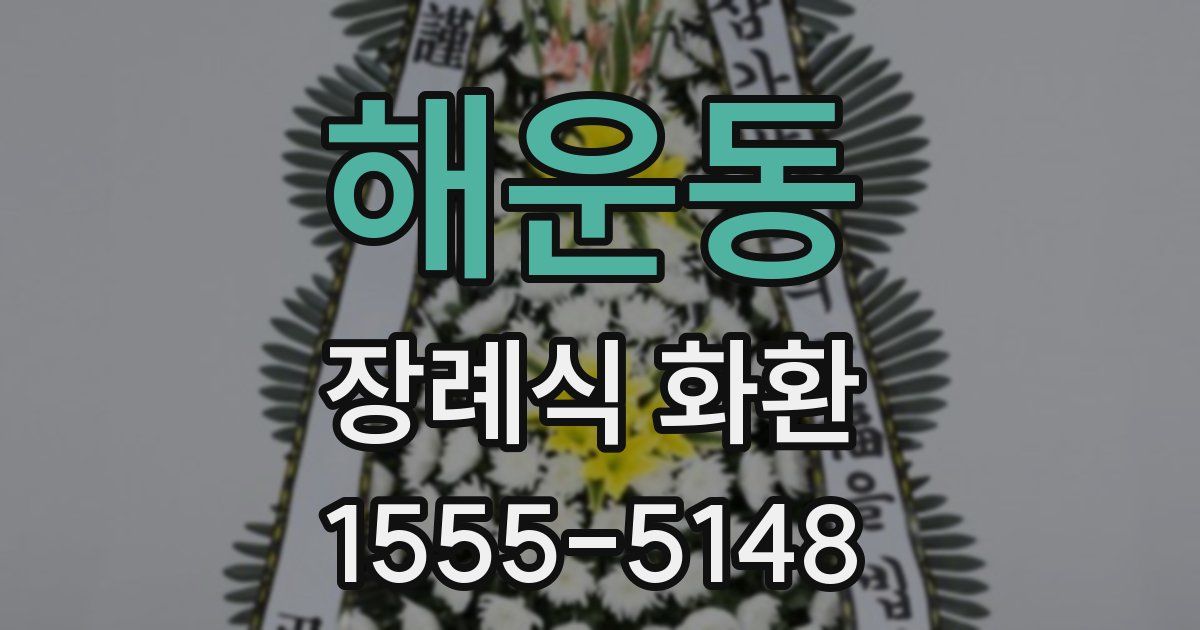 해운동 장례식 화환