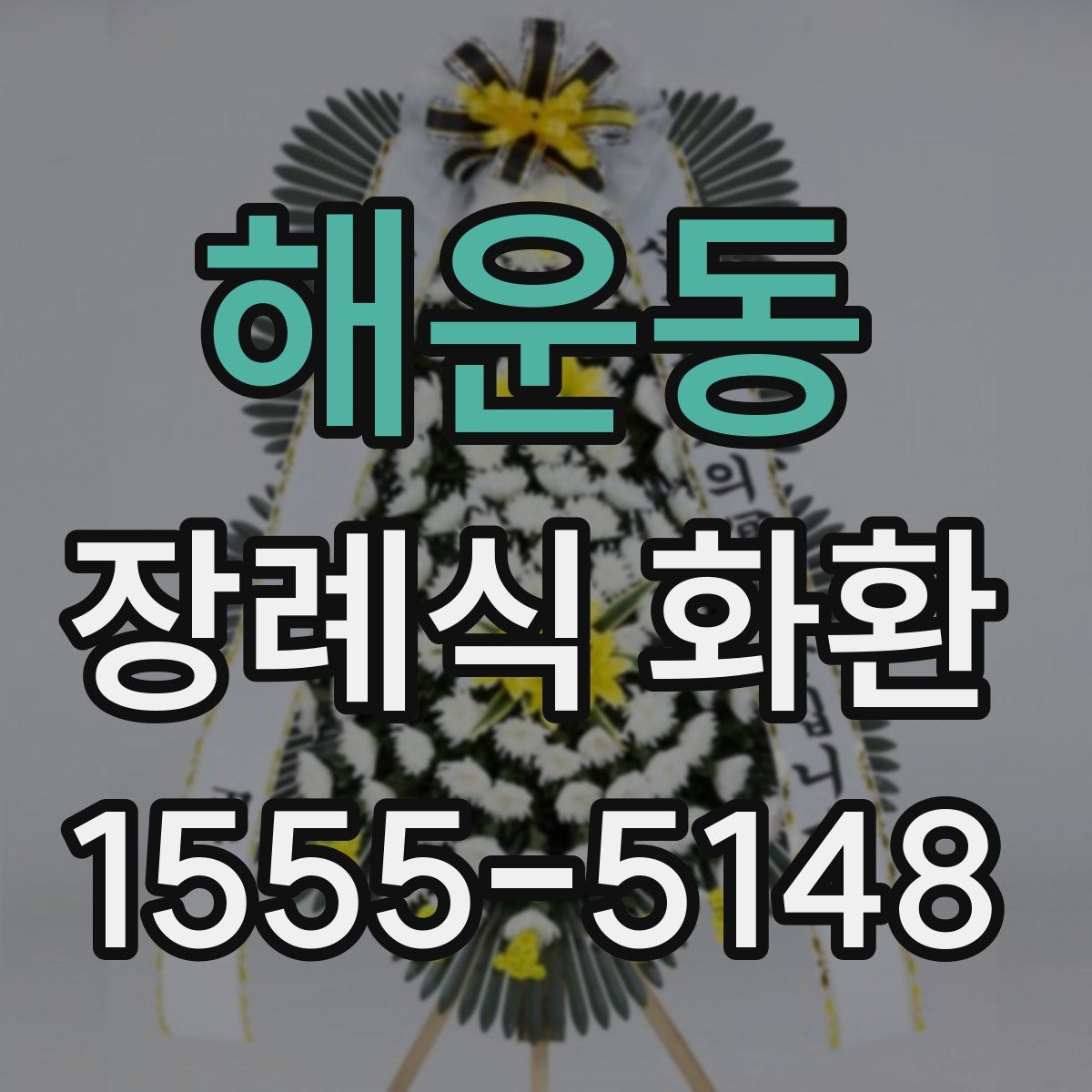 해운동 장례식 화환
