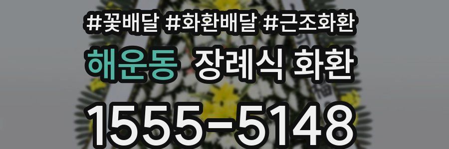 해운동 장례식 화환