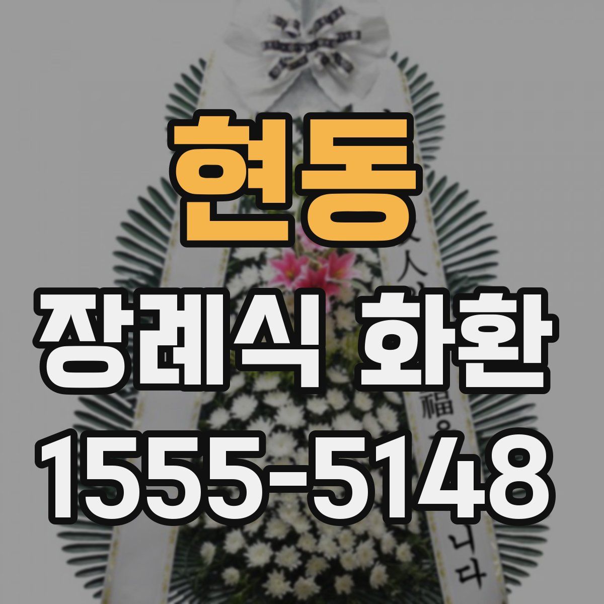 현동 장례식 화환
