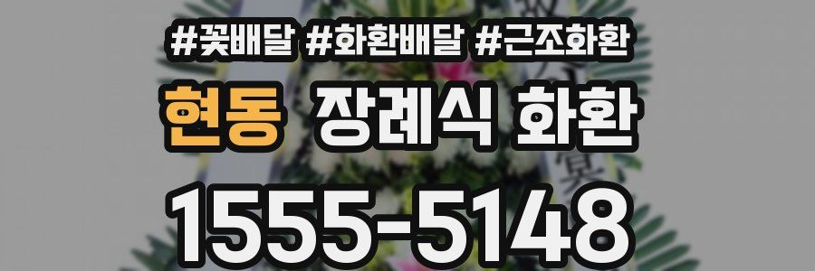 현동 장례식 화환