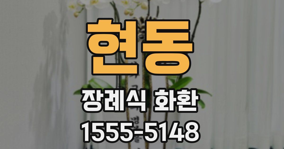 현동 장례식 화환