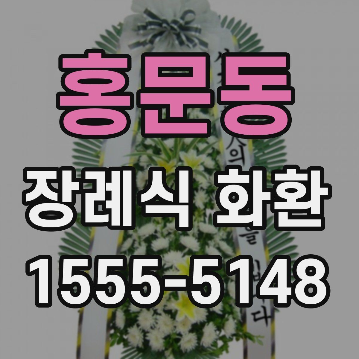홍문동 장례식 화환 가격과 구성 살펴보기