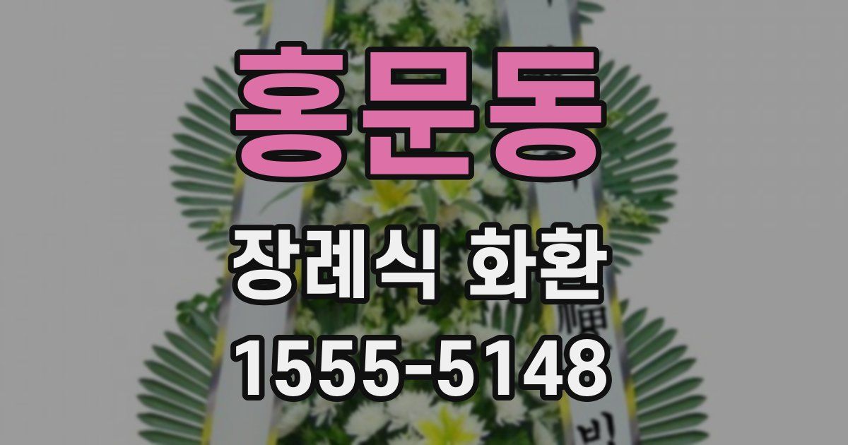홍문동 장례식 화환