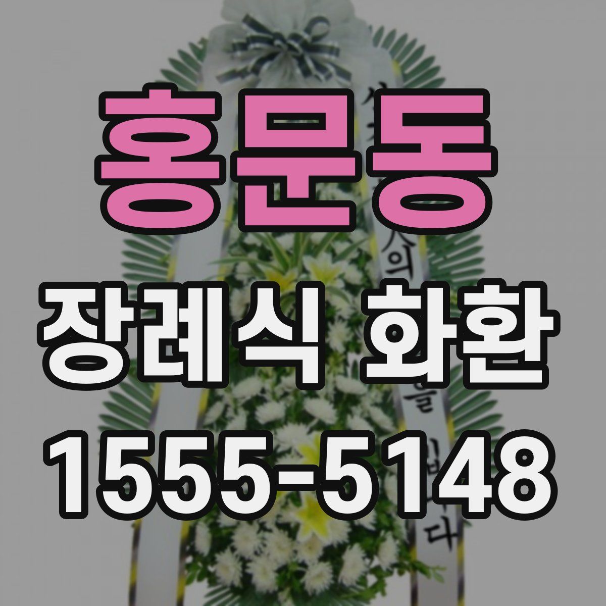 홍문동 장례식 화환