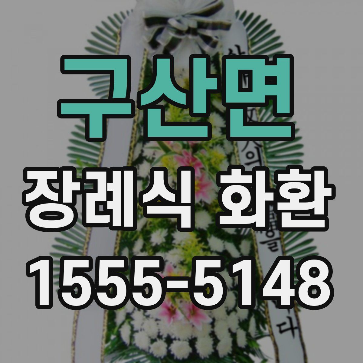 구산면 장례식 화환