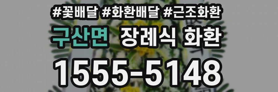 구산면 장례식 화환
