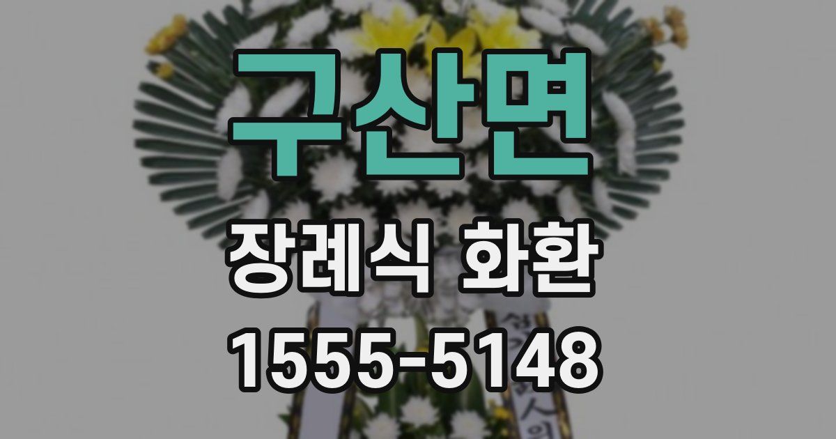 구산면 장례식 화환