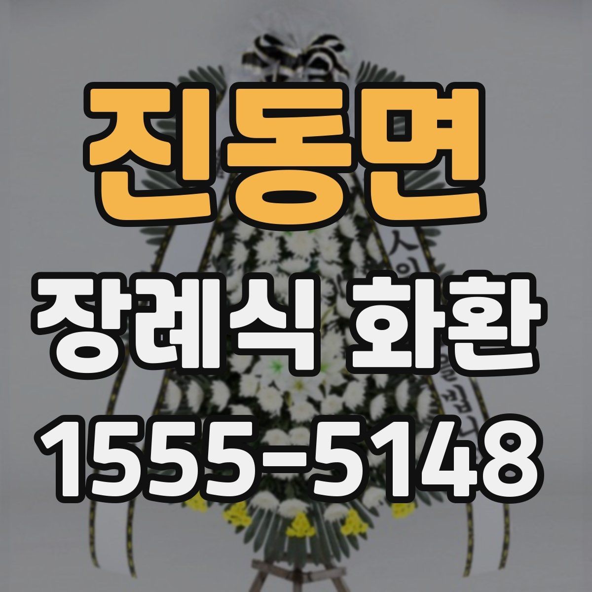 진동면 장례식 화환 상황에 따라 달라지는 선택 기준