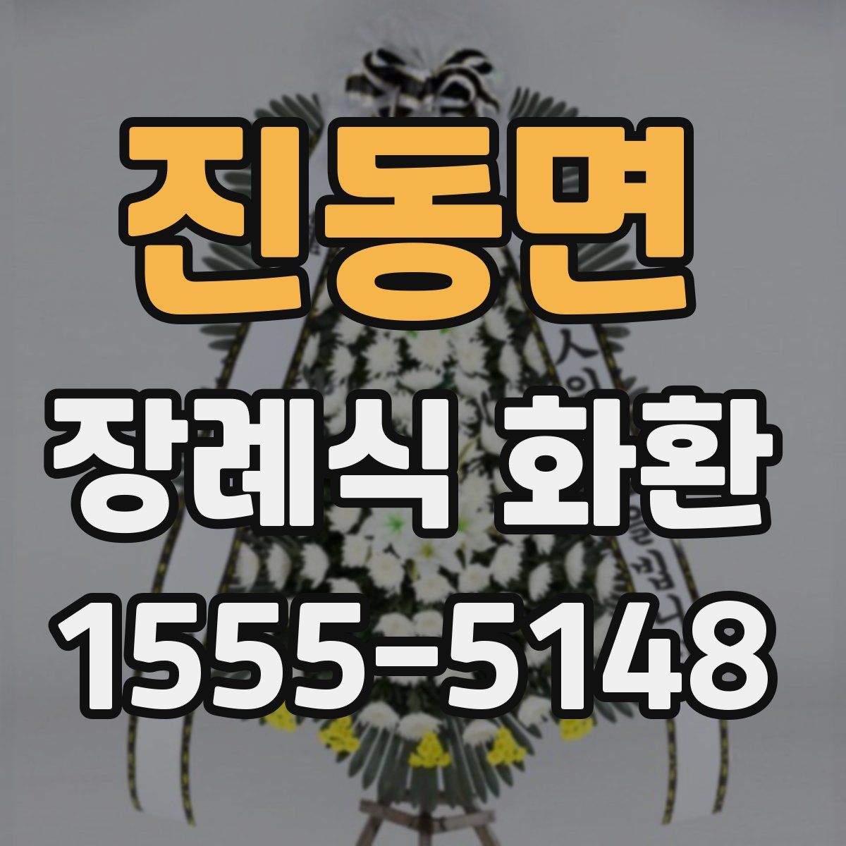진동면 장례식 화환