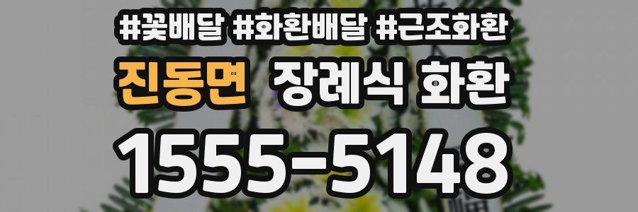 진동면 장례식 화환