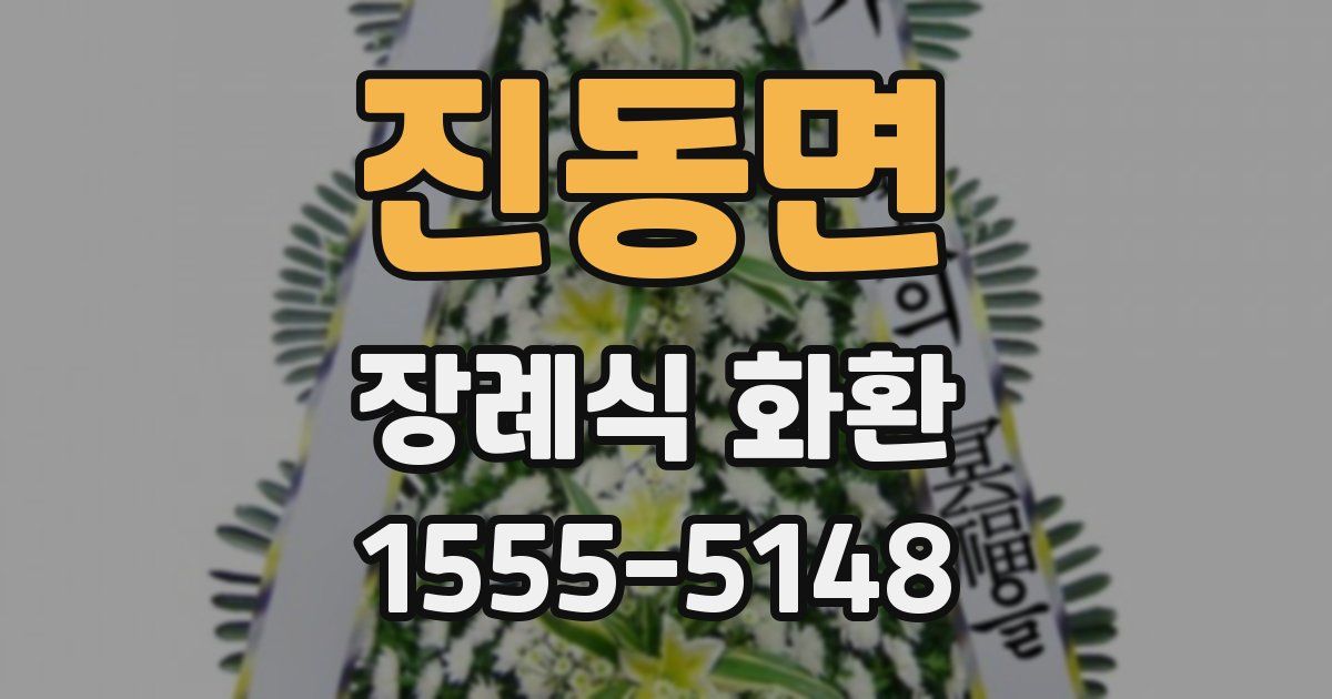 진동면 장례식 화환