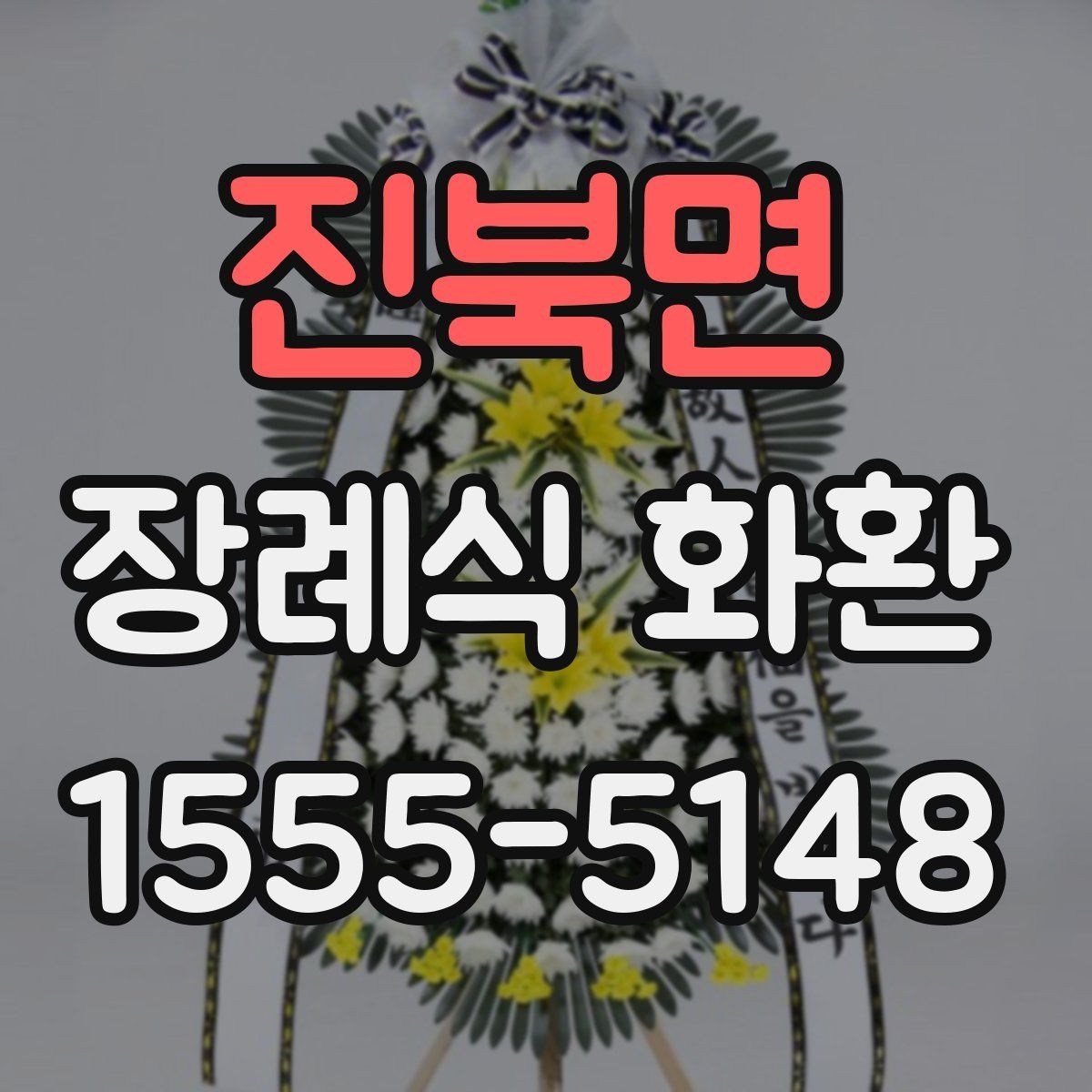 진북면 장례식 화환 준비할 때 필요한 연락 정보