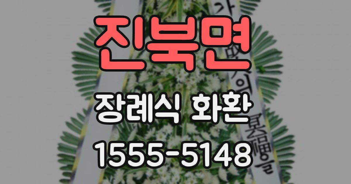 진북면 장례식 화환