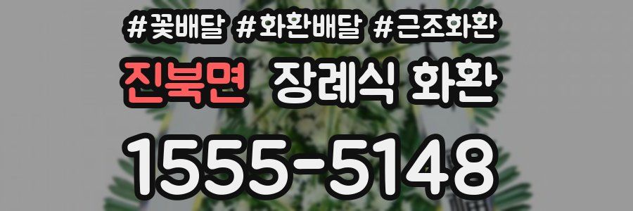 진북면 장례식 화환