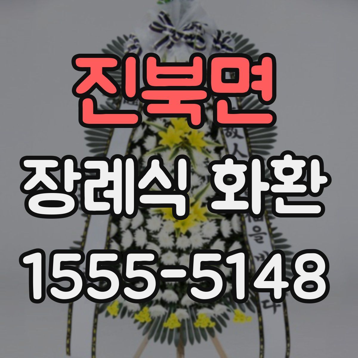 진북면 장례식 화환