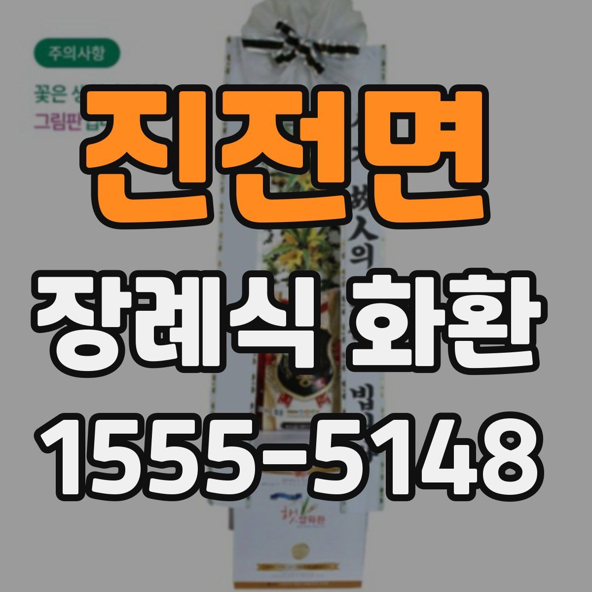 진전면 장례식 화환