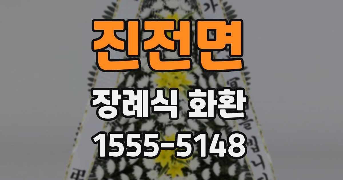 진전면 장례식 화환