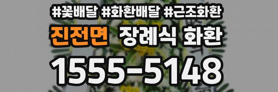 진전면 장례식 화환
