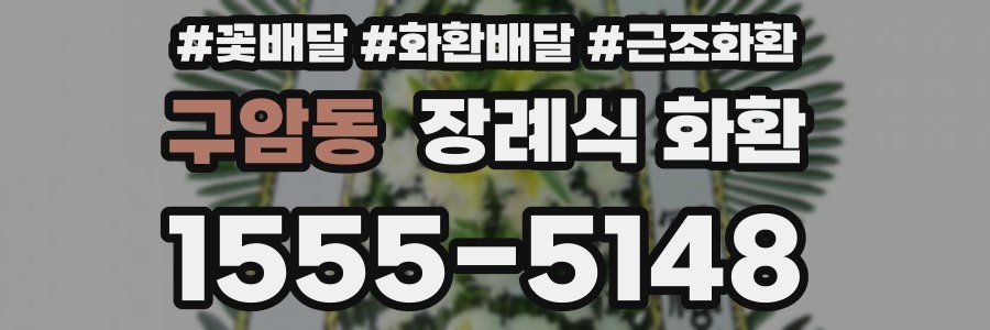 구암동 장례식 화환