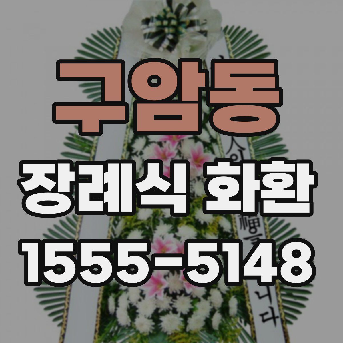 구암동 장례식 화환