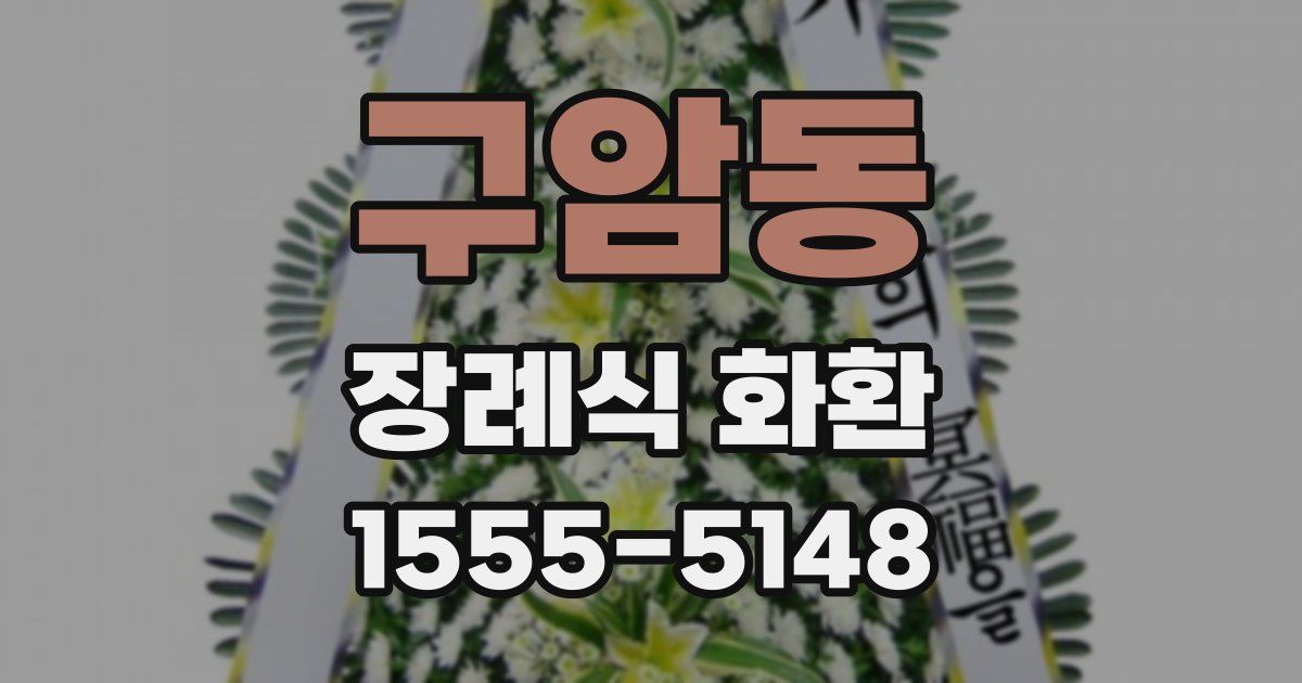 구암동 장례식 화환