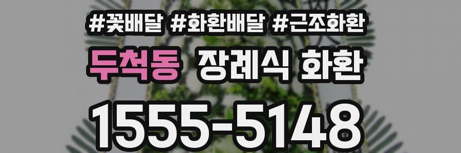 두척동 장례식 화환