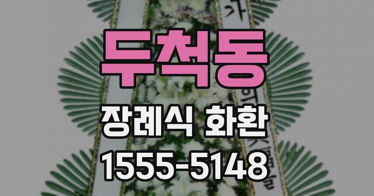 두척동 장례식 화환