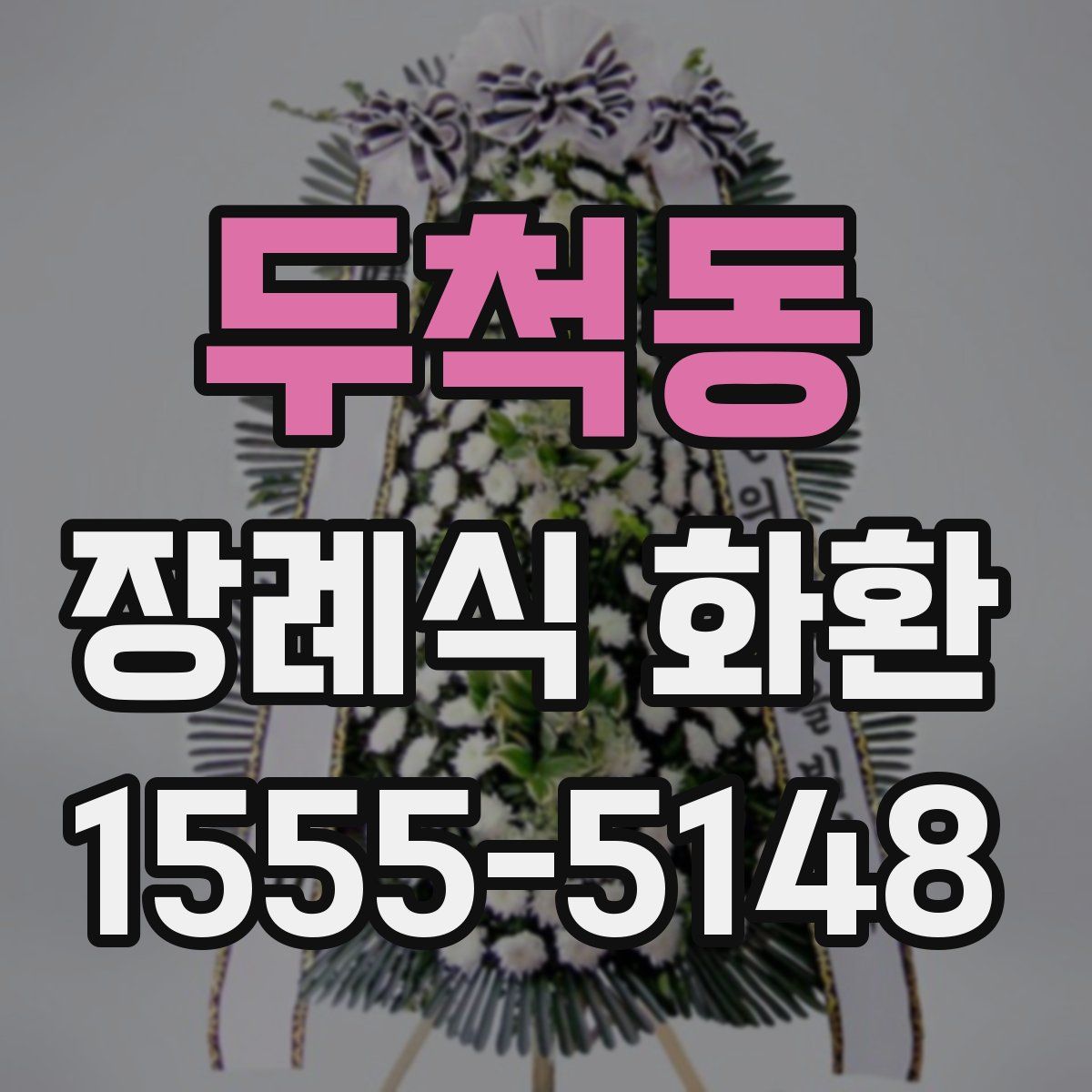 두척동 장례식 화환