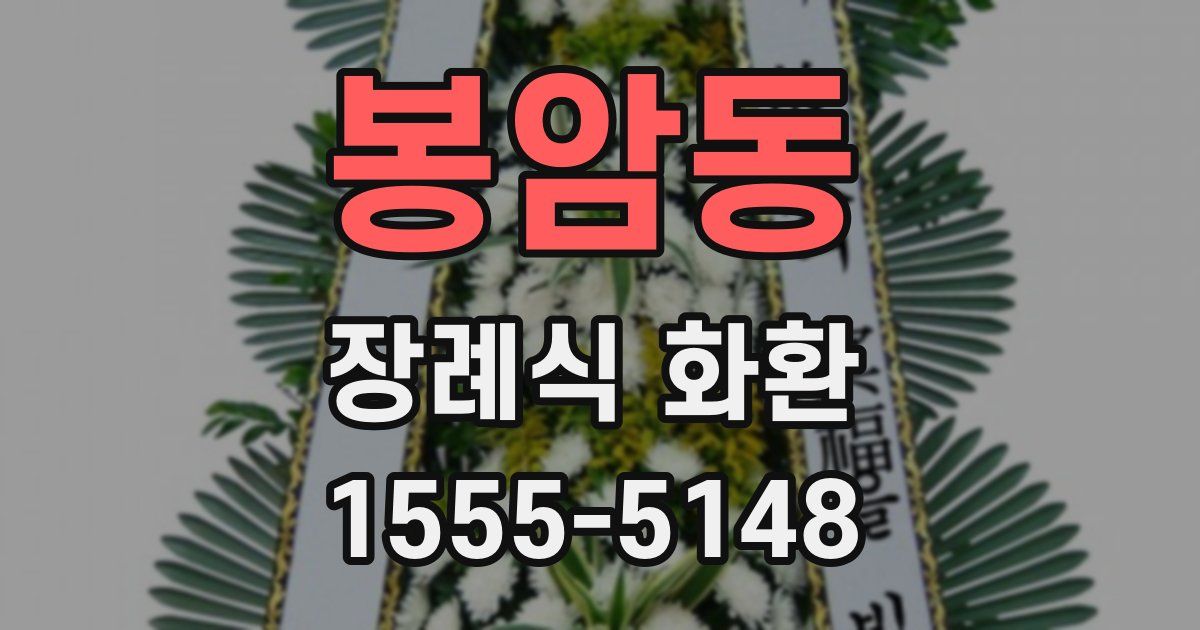 봉암동 장례식 화환