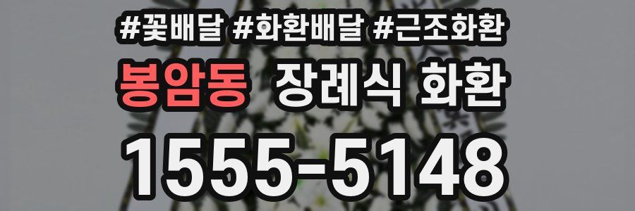 봉암동 장례식 화환