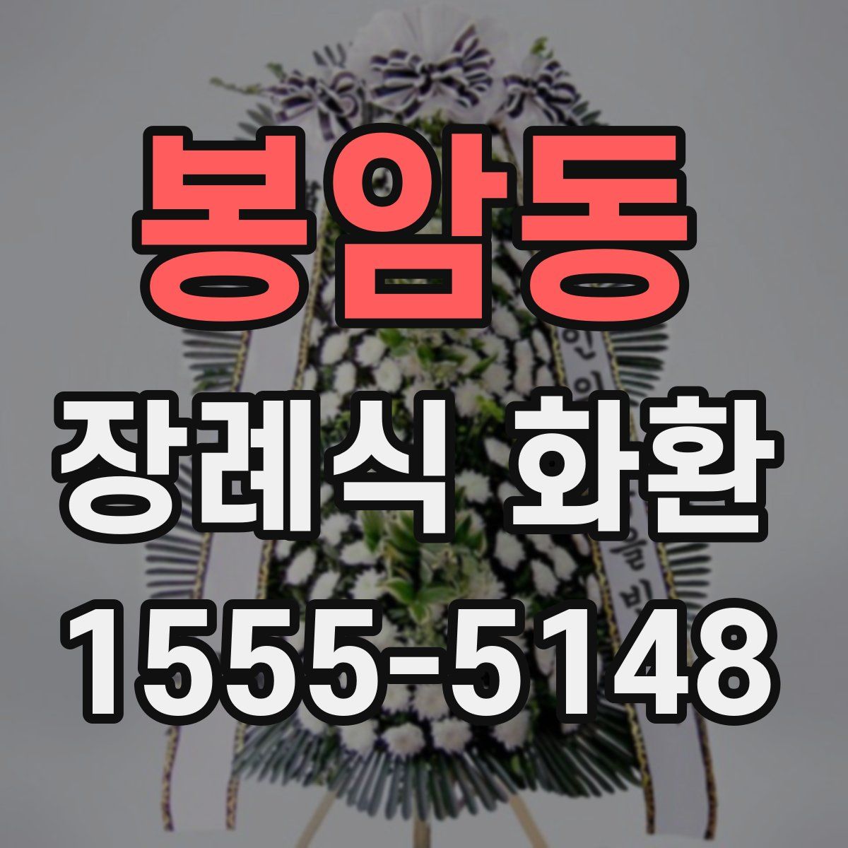 봉암동 장례식 화환