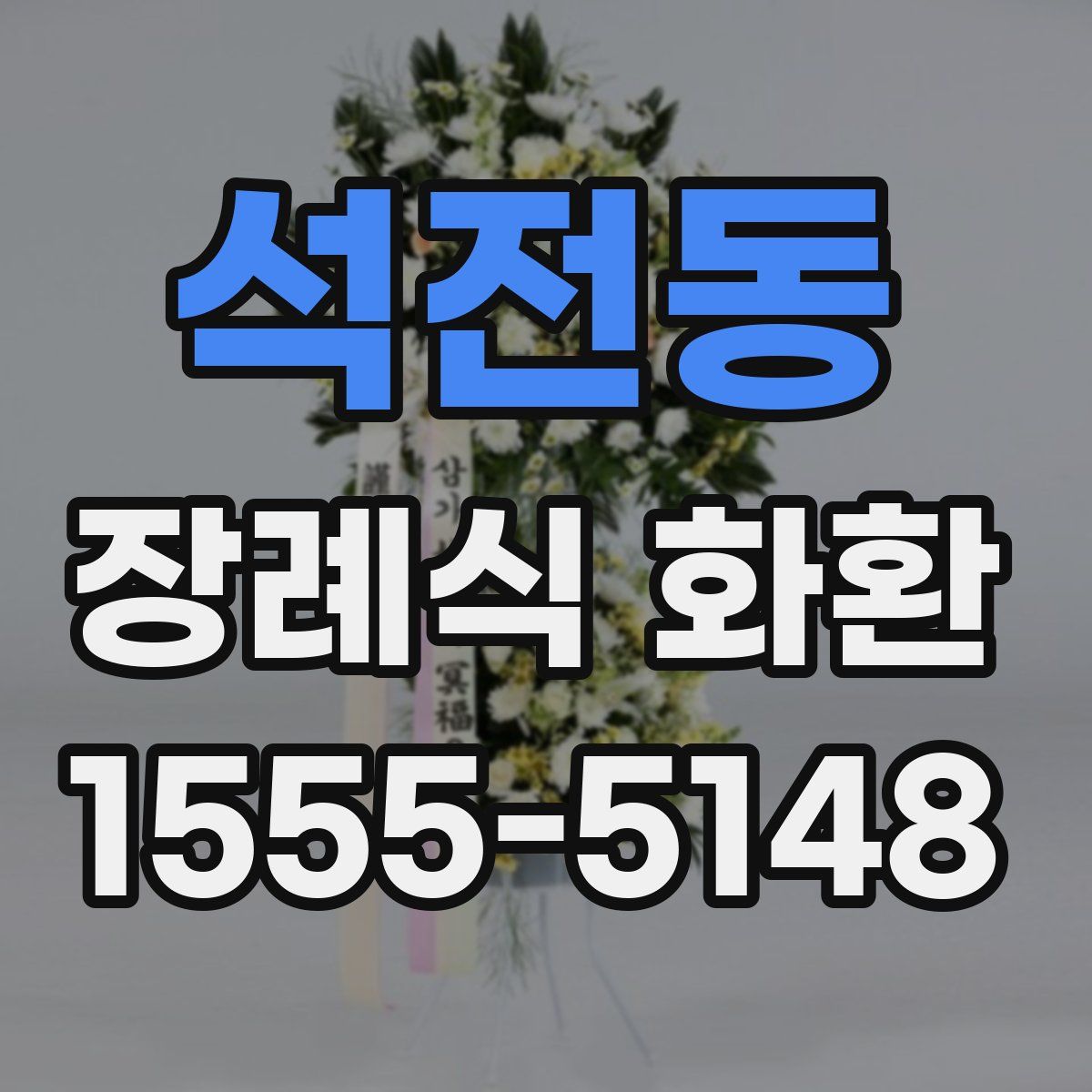 석전동 장례식 화환