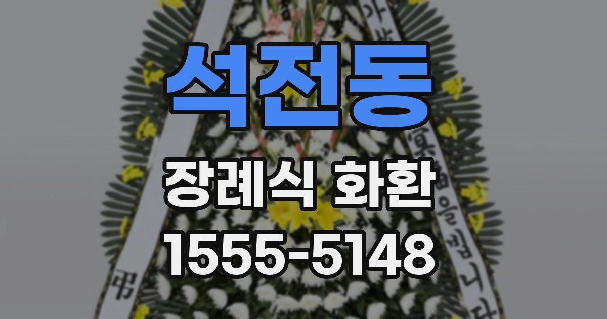 석전동 장례식 화환