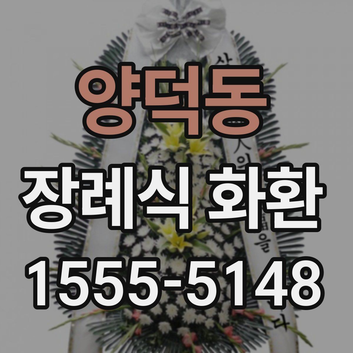 양덕동 장례식 화환 배송 요청 전 확인할 주소 정보